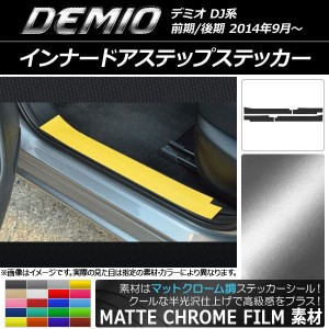 インナードアステップステッカー マツダ デミオ DJ系 前期/後期 マットクローム調 選べる20カラー AP-MTCR1353 入数：1セット(4枚)