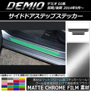 サイドドアステップステッカー マツダ デミオ DJ系 前期/後期 マットクローム調 選べる20カラー AP-MTCR1354 入数：1セット(4枚)