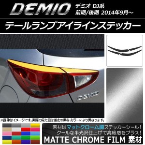 テールランプアイラインステッカー マツダ デミオ DJ系 前期/後期 マットクローム調 選べる20カラー AP-MTCR1355 入数：1セット(4枚)