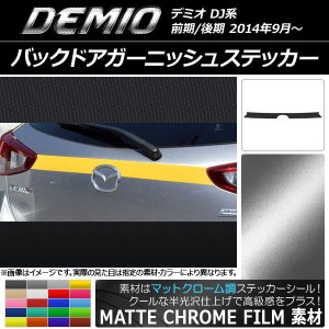 バックドアガーニッシュステッカー マツダ デミオ DJ系 前期/後期 マットクローム調 選べる20カラー AP-MTCR1356