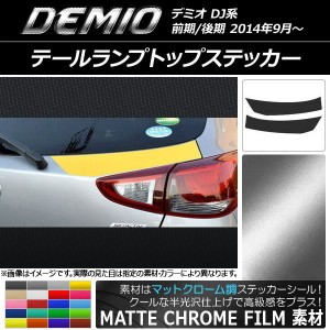 テールランプトップステッカー マツダ デミオ DJ系 前期/後期 マットクローム調 選べる20カラー AP-MTCR1359 入数：1セット(2枚)