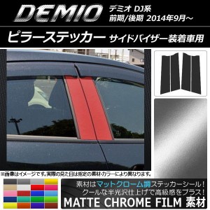 ピラーステッカー マツダ デミオ DJ系 サイドバイザー装着車用 マットクローム調 選べる20カラー AP-MTCR1360 入数：1セット(4枚)