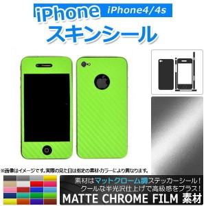 スキンシール マットクローム調 背面タイプ1 保護やキズ隠しに！ 選べる20カラー iPhone4/4s AP-MTCR1363