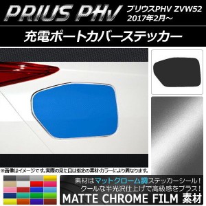 充電ポートカバーステッカー マットクローム調 プリウスPHV ZVW52 2017年2月〜 選べる20カラー AP-MTCR1370