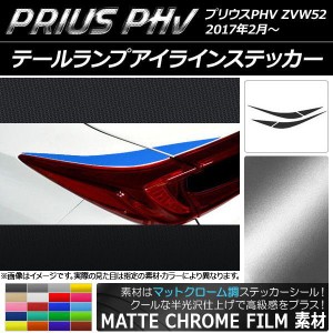 テールランプアイラインステッカー プリウスPHV ZVW52 2017年2月〜 マットクローム調 選べる20カラー AP-MTCR1383 入数：1セット(4枚)