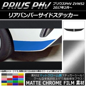 リアバンパーサイドステッカー プリウスPHV ZVW52 2017年2月〜 マットクローム調 選べる20カラー AP-MTCR1385 入数：1セット(2枚)