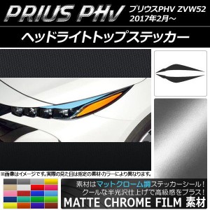 ヘッドライトトップステッカー プリウスPHV ZVW52 2017年2月〜 マットクローム調 選べる20カラー AP-MTCR1388 入数：1セット(2枚)