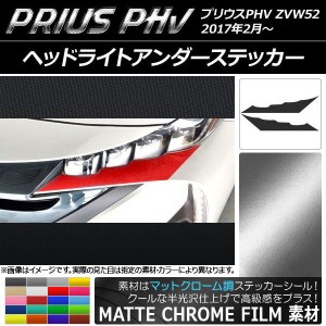 ヘッドライトアンダーステッカー プリウスPHV ZVW52 2017年2月〜 マットクローム調 選べる20カラー AP-MTCR1389 入数：1セット(2枚)