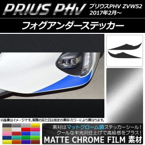 フォグアンダーステッカー プリウスPHV ZVW52 2017年2月〜 マットクローム調 選べる20カラー AP-MTCR1398 入数：1セット(2枚)