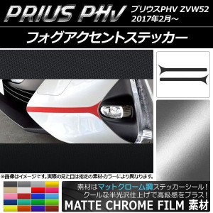 フォグアクセントステッカー プリウスPHV ZVW52 2017年2月〜 マットクローム調 選べる20カラー AP-MTCR1400 入数：1セット(2枚)