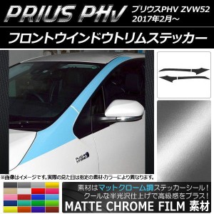 フロントウインドウトリムステッカー プリウスPHV ZVW52 2017年2月〜 マットクローム調 選べる20カラー AP-MTCR1404 入数：1セット(4枚)