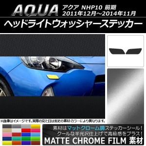 ヘッドライトウォッシャーステッカー マットクローム調 トヨタ アクア NHP10 前期 2011年12月〜2014年11月 選べる20カラー 入数：1セット