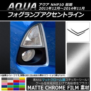 フォグランプアクセントラインステッカー トヨタ アクア NHP10 2011年12月〜2014年11月 マットクローム調 選べる20カラー AP-MTCR141 入