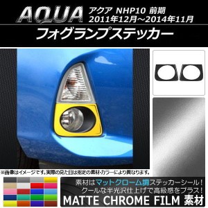 フォグランプステッカー マットクローム調 トヨタ アクア NHP10 前期 2011年12月〜2014年11月 選べる20カラー 入数：1セット(左右) AP-MT