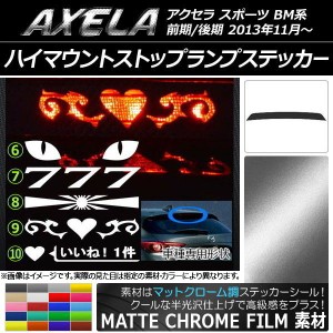 ハイマウントストップランプステッカー マットクローム調 マツダ アクセラ スポーツ BM系 前期/後期 選べる20カラー タイプグループ2 AP-