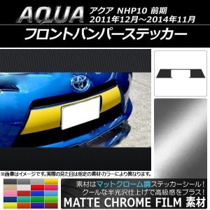 フロントバンパーステッカー トヨタ アクア NHP10 前期 2011年12月〜2014年11月 マットクローム調 選べる20カラー AP-MTCR143