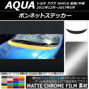 ボンネットステッカー トヨタ アクア NHP10 前期/中期 2011年12月〜2017年05月 マットクローム調 選べる20カラー AP-MTCR144