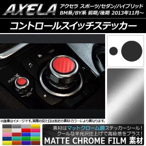 コントロールスイッチステッカー マットクローム調 マツダ アクセラ BM系/BY系 選べる20カラー 入数：1セット(2枚) AP-MTCR1453