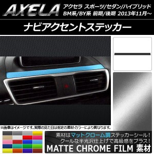 ナビアクセントステッカー マットクローム調 マツダ アクセラ スポーツ/セダン/ハイブリッド BM系/BY系 選べる20カラー AP-MTCR1455