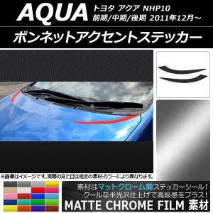 ボンネットアクセントステッカー トヨタ アクア NHP10 前期/中期/後期 2011年12月〜 マットクローム調 選べる20カラー AP-MTCR145 入数：