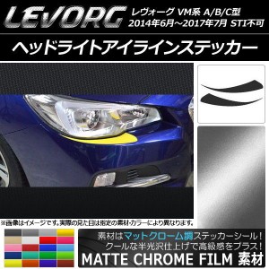 ヘッドライトアイラインステッカー マットクローム調 スバル レヴォーグ VM系 A/B/C型 STI不可 選べる20カラー 入数：1セット(2枚) AP-MT