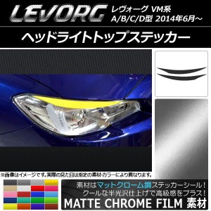 ヘッドライトトップステッカー スバル レヴォーグ VM系 A/B/C/D型 マットクローム調 選べる20カラー AP-MTCR1475 入数：1セット(2枚)