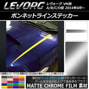 ボンネットラインステッカー スバル レヴォーグ VM系 A/B/C/D型 マットクローム調 選べる20カラー AP-MTCR1478 入数：1セット(2枚)