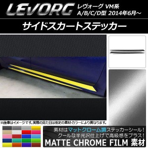 サイドスカートステッカー スバル レヴォーグ VM系 A/B/C/D型 マットクローム調 選べる20カラー AP-MTCR1495 入数：1セット(4枚)