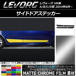 サイドドアステッカー スバル レヴォーグ VM系 A/B/C/D型 マットクローム調 選べる20カラー AP-MTCR1496 入数：1セット(4枚)