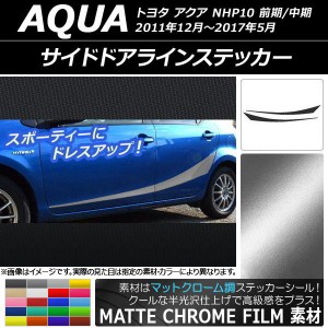 サイドドアラインステッカー トヨタ アクア NHP10 前期/中期/後期 2011年12月〜 マットクローム調 選べる20カラー AP-MTCR149 入数：1セ