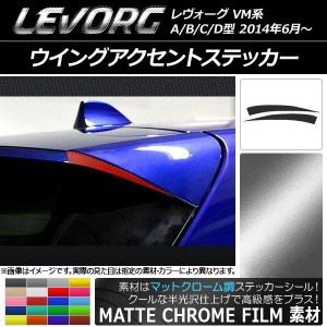 ウイングアクセントステッカー マットクローム調 スバル レヴォーグ VM系 A/B/C/D型 選べる20カラー 入数：1セット(2枚) AP-MTCR1505