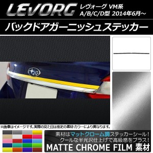 バックドアガーニッシュステッカー スバル レヴォーグ VM系 A/B/C/D型 マットクローム調 選べる20カラー AP-MTCR1509