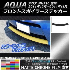 フロントスポイラーステッカー トヨタ アクア NHP10 前期 2011年12月〜2014年11月 マットクローム調 選べる20カラー AP-MTCR150