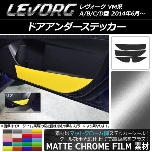 ドアアンダーステッカー スバル レヴォーグ VM系 A/B/C/D型 マットクローム調 選べる20カラー AP-MTCR1519 入数：1セット(4枚)