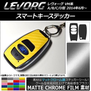 スマートキーステッカー マットクローム調 スバル レヴォーグ VM系 A/B/C/D型 選べる20カラー 入数：1セット(2枚) AP-MTCR1521