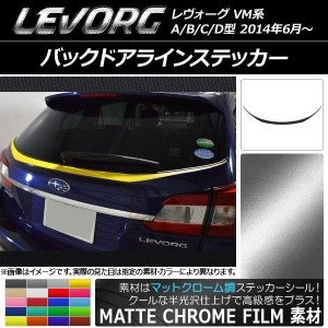 バックドアラインステッカー スバル レヴォーグ VM系 A/B/C/D型 マットクローム調 選べる20カラー AP-MTCR1522