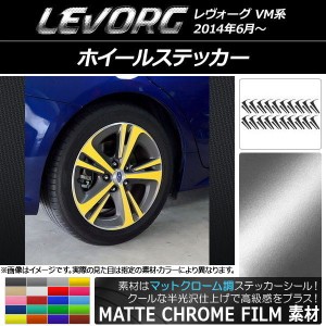 ホイールステッカー スバル レヴォーグ VM系 マットクローム調 選べる20カラー AP-MTCR1524 入数：1セット(40枚)