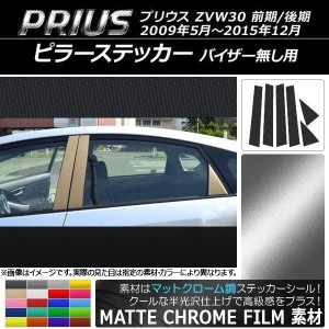 ピラーステッカー トヨタ プリウス ZVW30 バイザー無し用 2009年05月〜2015年12月 マットクローム調 選べる20カラー AP-MTCR152 入数：1