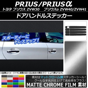 ドアハンドルステッカー マットクローム調 トヨタ プリウス/プリウスα ZVW30/ZVW40系 2009年05月〜 選べる20カラー 入数：1セット(8枚) 