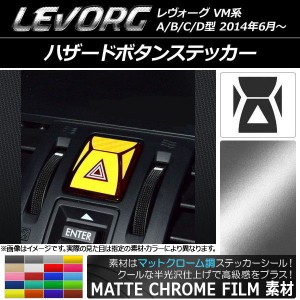 ハザードボタンステッカー マットクローム調 スバル レヴォーグ VM系 A/B/C/D型 選べる20カラー AP-MTCR1543