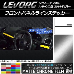 フロントパネルラインステッカー スバル レヴォーグ VM系 A/B/C/D型 マットクローム調 選べる20カラー AP-MTCR1549 入数：1セット(2枚)