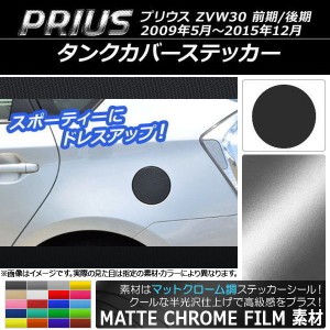 タンクカバーステッカー マットクローム調 トヨタ プリウス ZVW30 前期/後期 2009年05月〜2015年12月 選べる20カラー AP-MTCR154