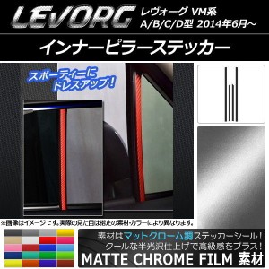 インナーピラーステッカー スバル レヴォーグ VM系 A/B/C/D型 マットクローム調 選べる20カラー AP-MTCR1550 入数：1セット(4枚)