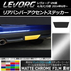 リアバンパーアクセントステッカー スバル レヴォーグ VM系 A/B/C/D型 マットクローム調 選べる20カラー AP-MTCR1558