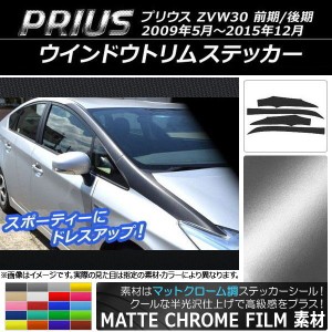 ウインドウトリムステッカー トヨタ プリウス ZVW30 前期/後期 2009年05月〜2015年12月 マットクローム調 選べる20カラー AP-MTCR155 入