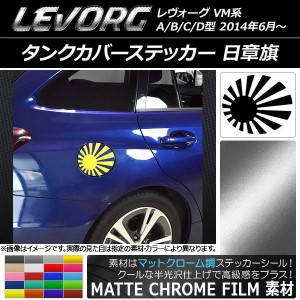 タンクカバーステッカー マットクローム調 日章旗 スバル レヴォーグ VM系 A/B/C/D型 選べる20カラー AP-MTCR1568