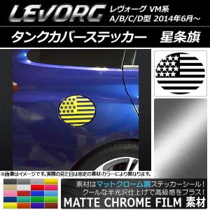 タンクカバーステッカー マットクローム調 星条旗 スバル レヴォーグ VM系 A/B/C/D型 選べる20カラー AP-MTCR1570