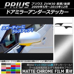 ドアミラーアンダーステッカー マットクローム調 トヨタ プリウス ZVW30 前期/後期 2009年05月〜2015年12月 選べる20カラー 入数：1セッ