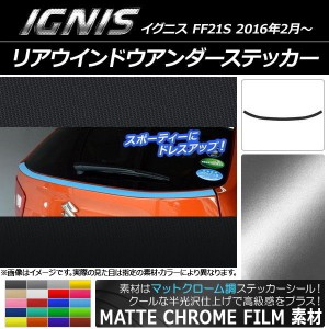 リアウインドウアンダーステッカー スズキ イグニス FF21S 2016年2月〜 マットクローム調 選べる20カラー AP-MTCR1581