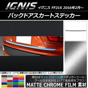 バックドアスカートステッカー スズキ イグニス FF21S 2016年2月〜 マットクローム調 選べる20カラー AP-MTCR1588